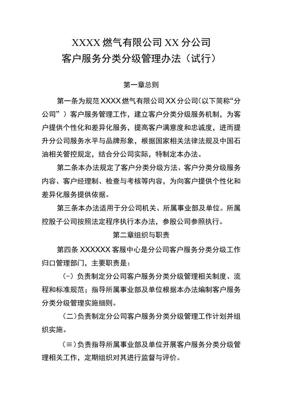 燃气有限公司客户服务分类分级管理办法（试行）.docx_第1页