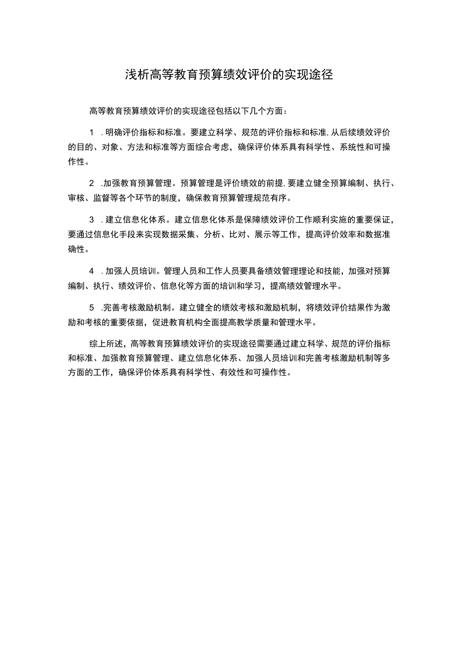 浅析高等教育预算绩效评价的实现途径.docx_第1页