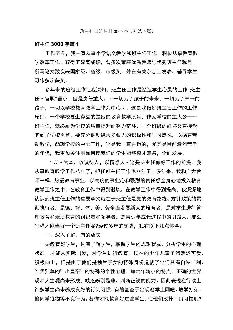 班主任事迹材料3000字（精选5篇）.docx_第1页