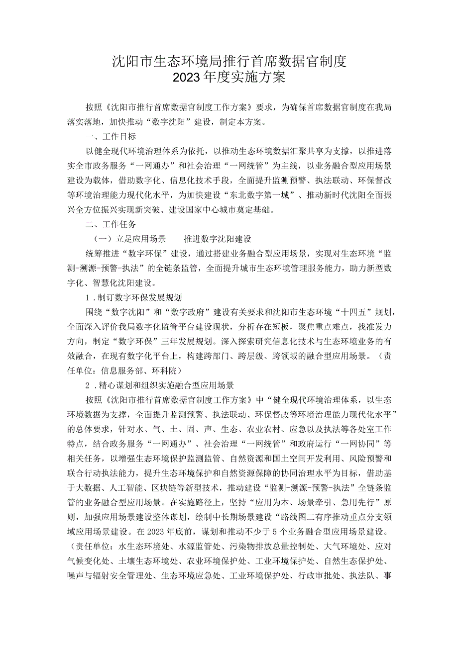 沈阳市生态环境局推行首席数据官制度2022年度实施方案.docx_第1页