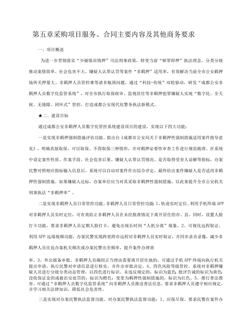 第五章采购项目服务、合同主要内容及其他商务要求.docx_第1页