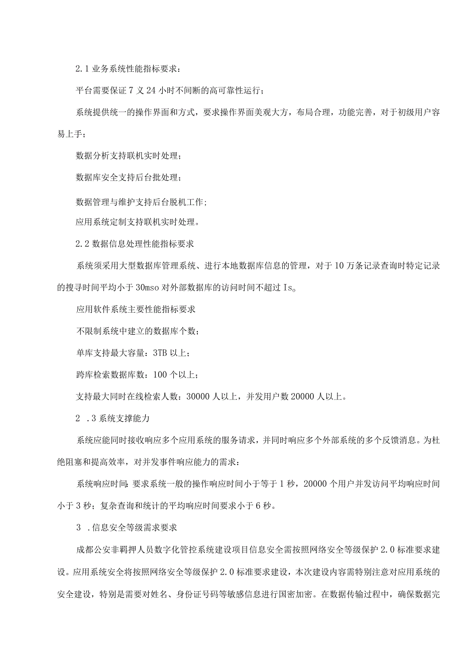 第五章采购项目服务、合同主要内容及其他商务要求.docx_第3页