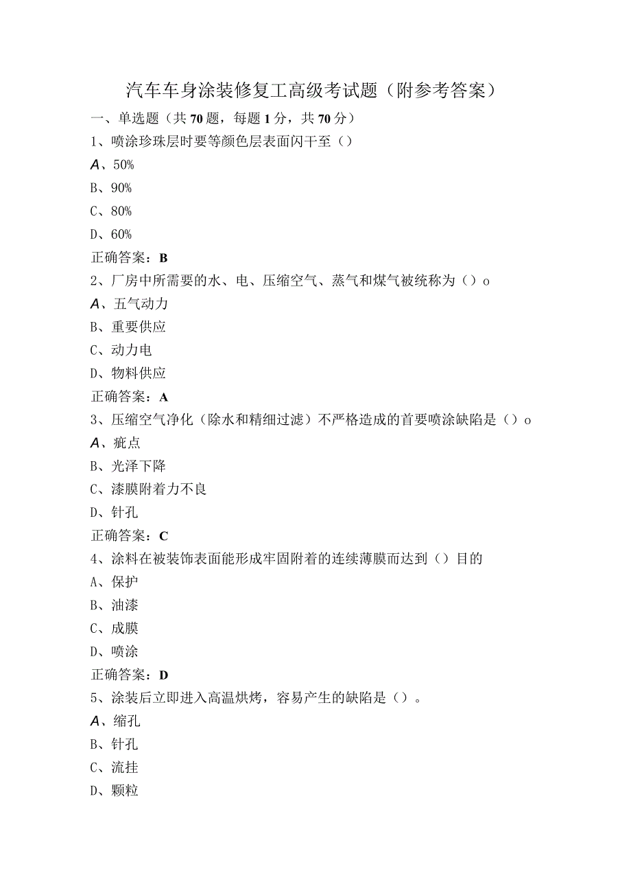 汽车车身涂装修复工高级考试题（附参考答案）.docx_第1页