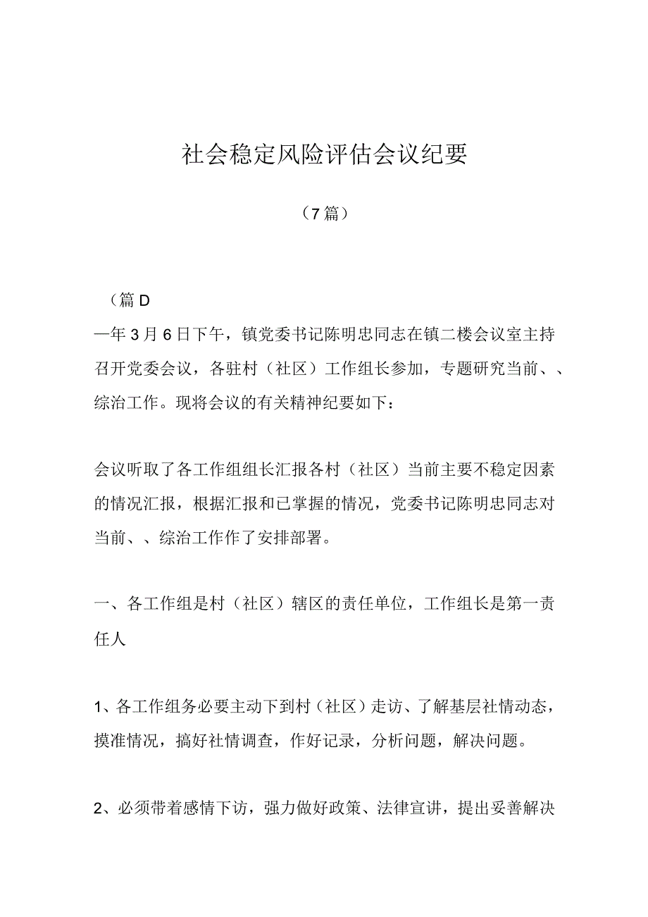 社会稳定风险评估会议纪要（7篇）.docx_第1页