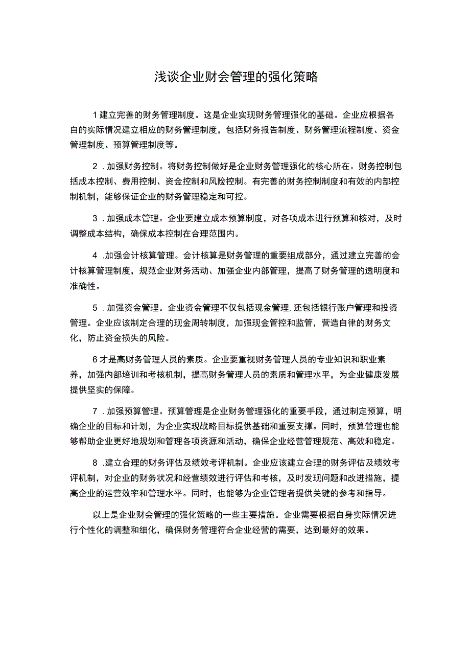 浅谈企业财会管理的强化策略.docx_第1页