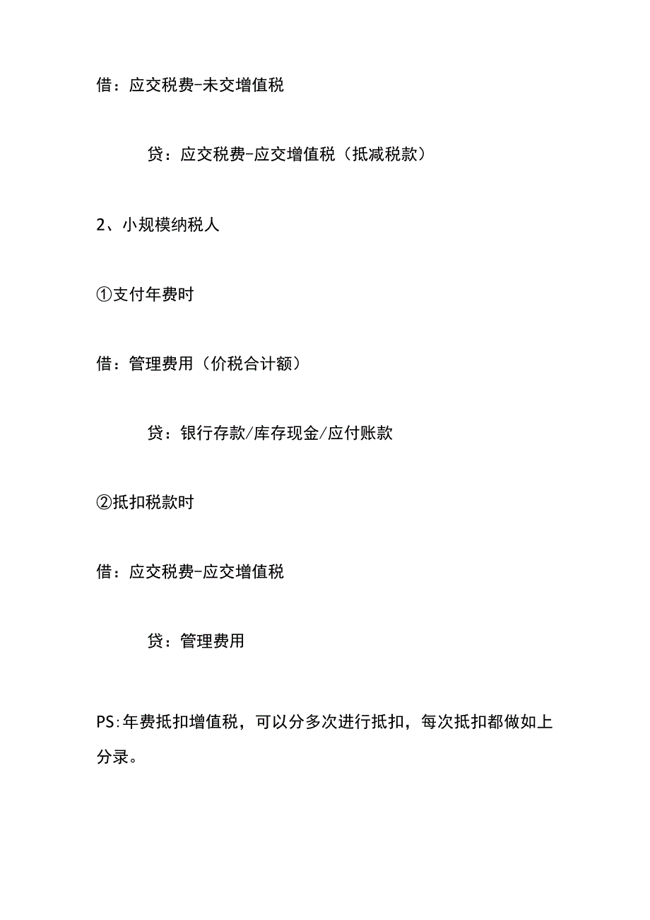 税控盘年度维护服务费进项抵扣税款的账务处理.docx_第2页