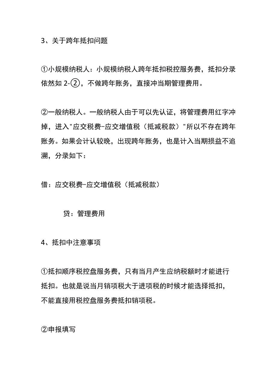 税控盘年度维护服务费进项抵扣税款的账务处理.docx_第3页