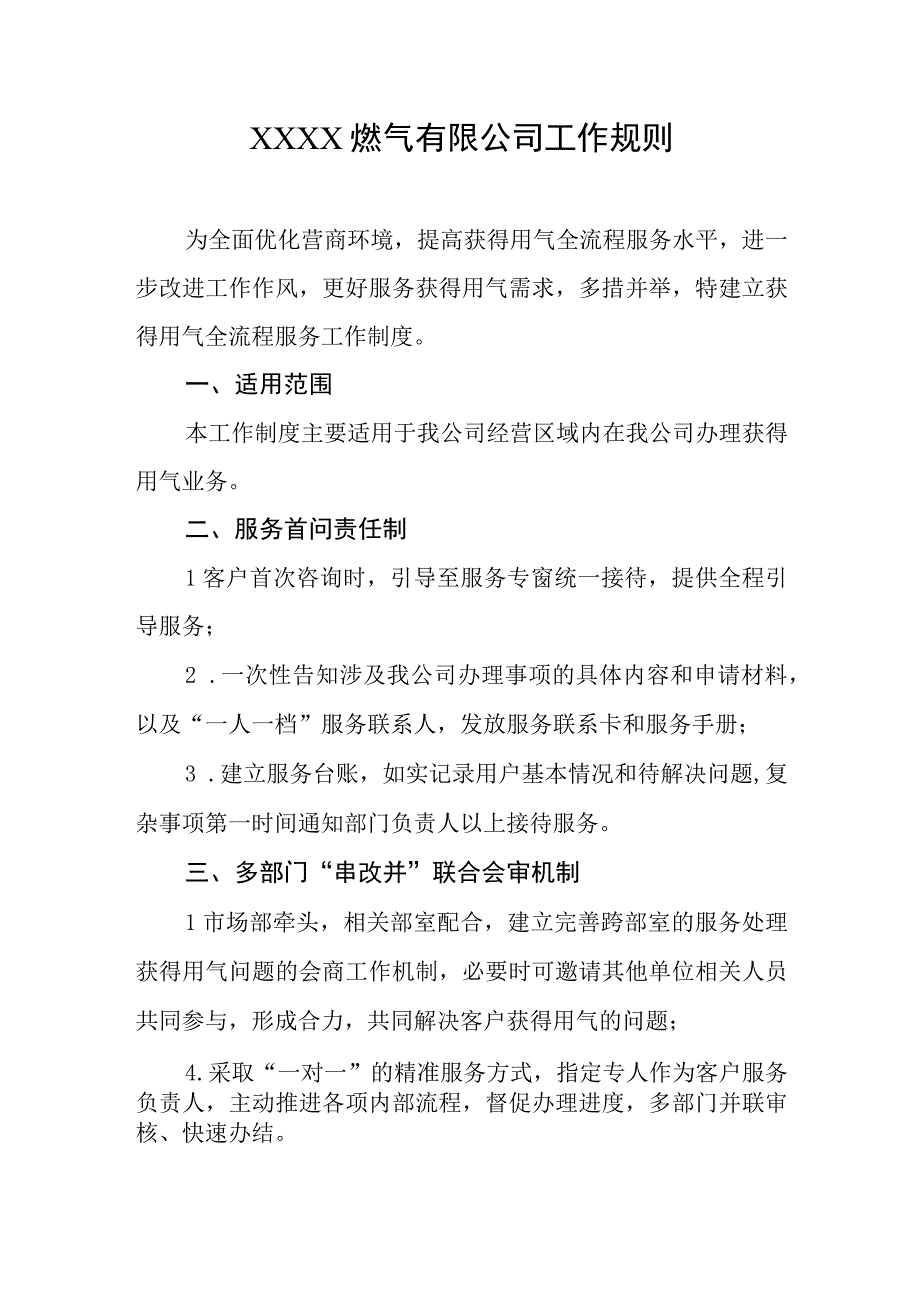 燃气有限公司工作规则.docx_第1页