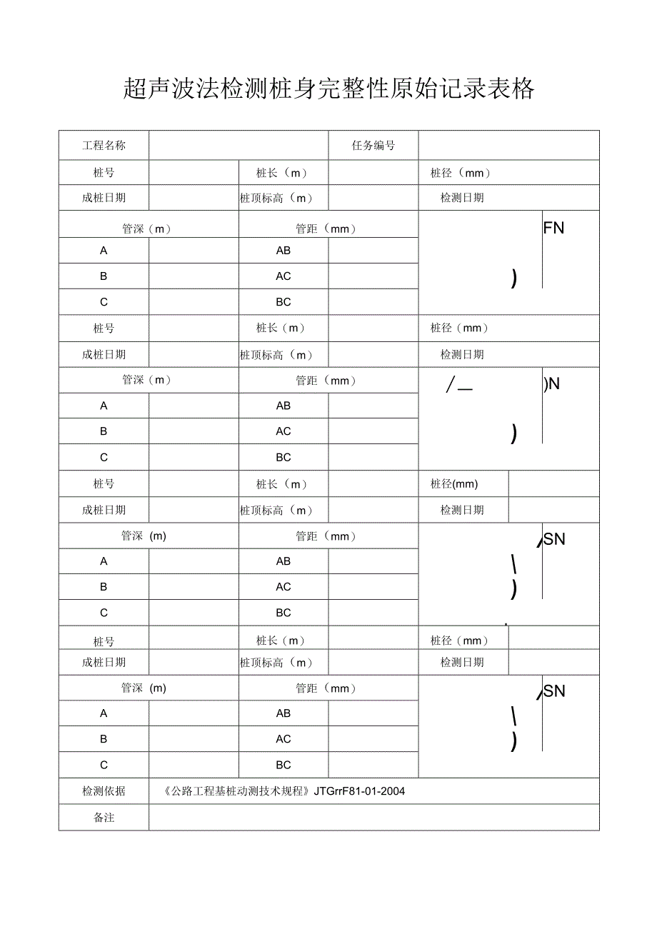 超声波法检测桩身完整性原始记录表格.docx_第1页