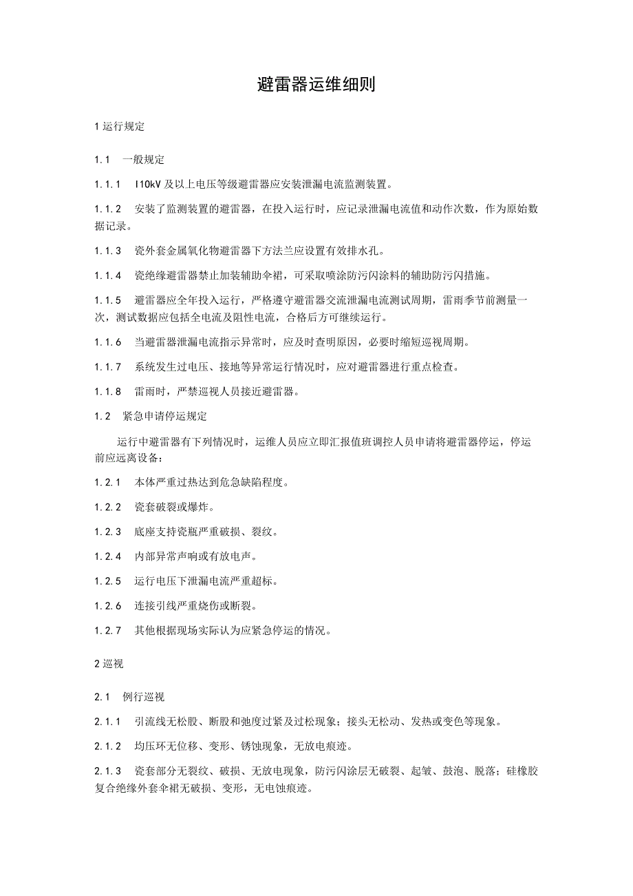 避雷器运维细则.docx_第1页