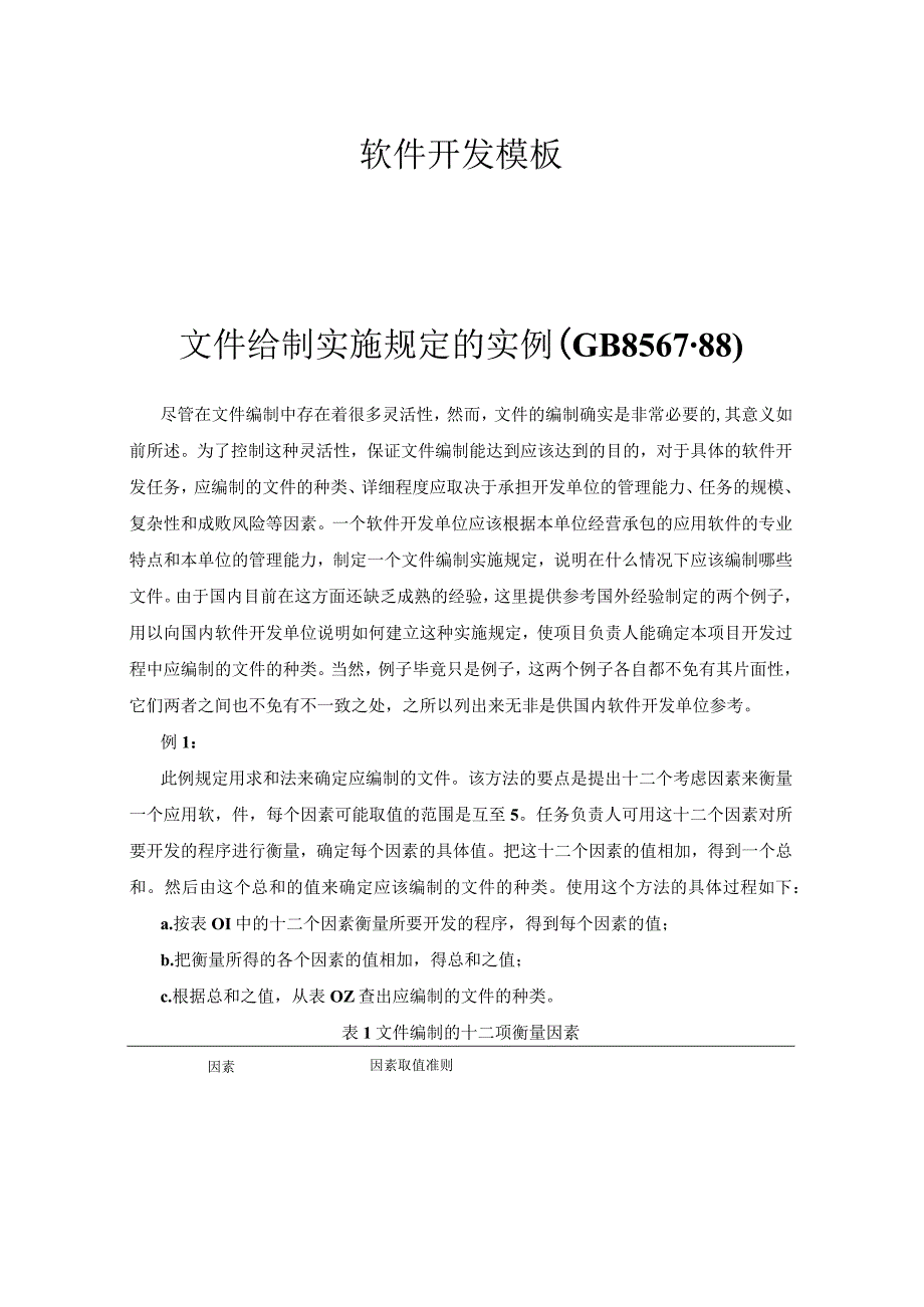 软件开发模板-文件给制实施规定.docx_第1页