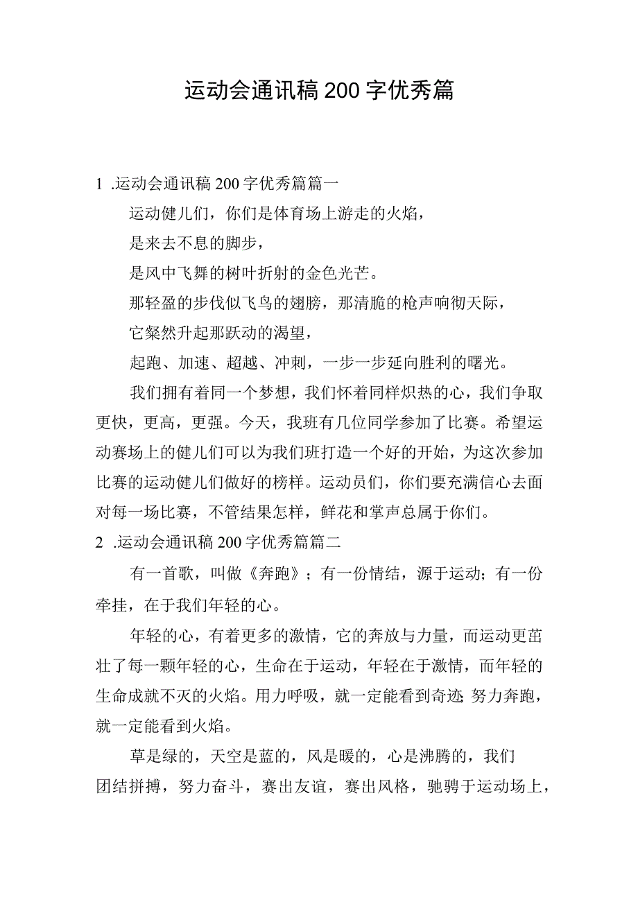 运动会通讯稿200字优秀篇.docx_第1页