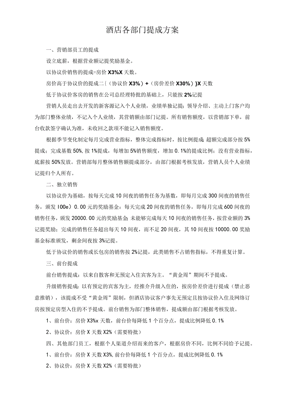 酒店各部门提成方案.docx_第1页