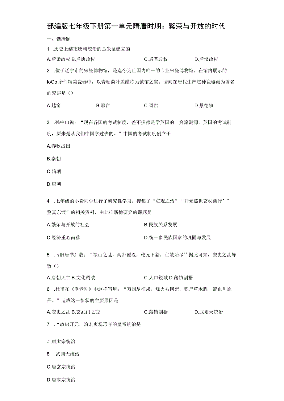 部编版七年级下册第一单元隋唐时期：繁荣与开放的时代 单元练习（含解析）.docx_第1页