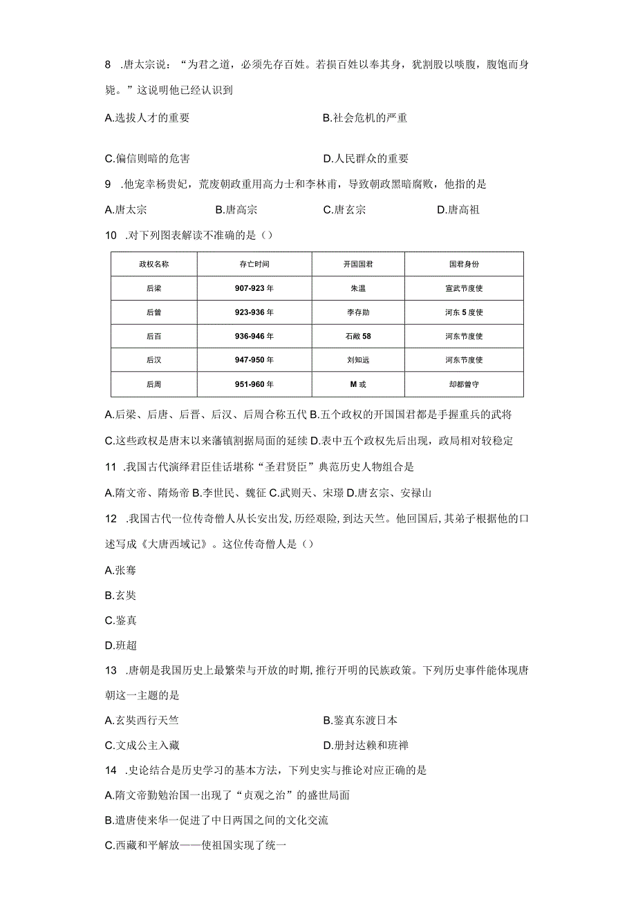 部编版七年级下册第一单元隋唐时期：繁荣与开放的时代 单元练习（含解析）.docx_第2页