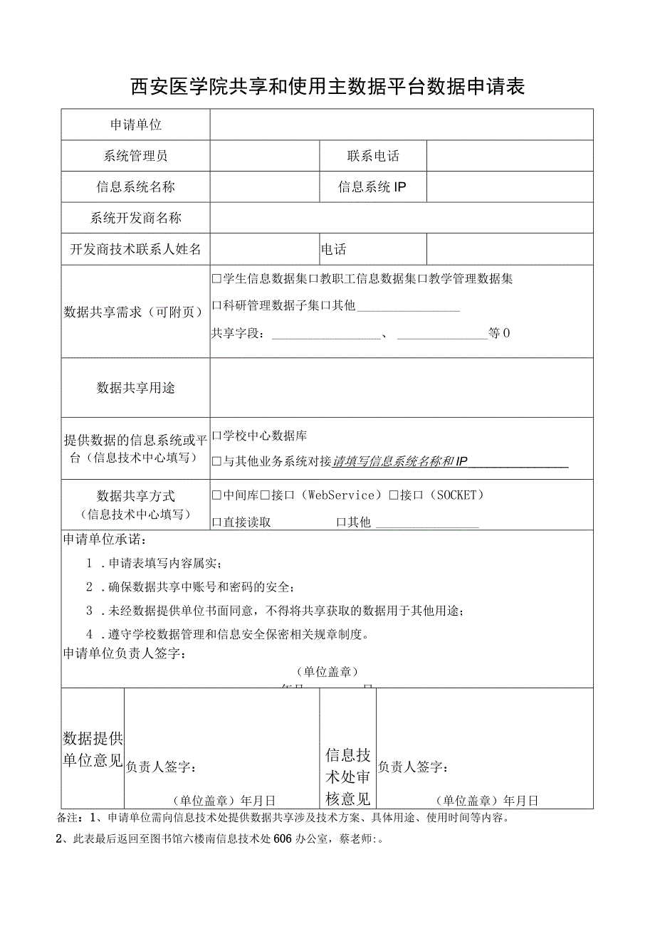 西安医学院共享和使用主数据平台数据申请表.docx_第1页