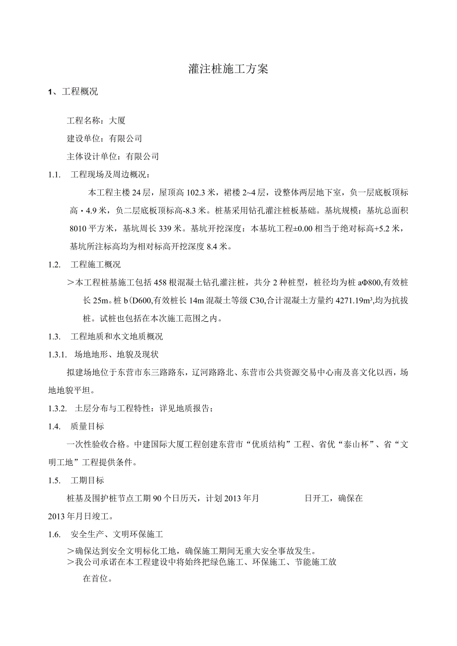 钻孔灌注桩及止水帷幕桩施工方案.docx_第2页