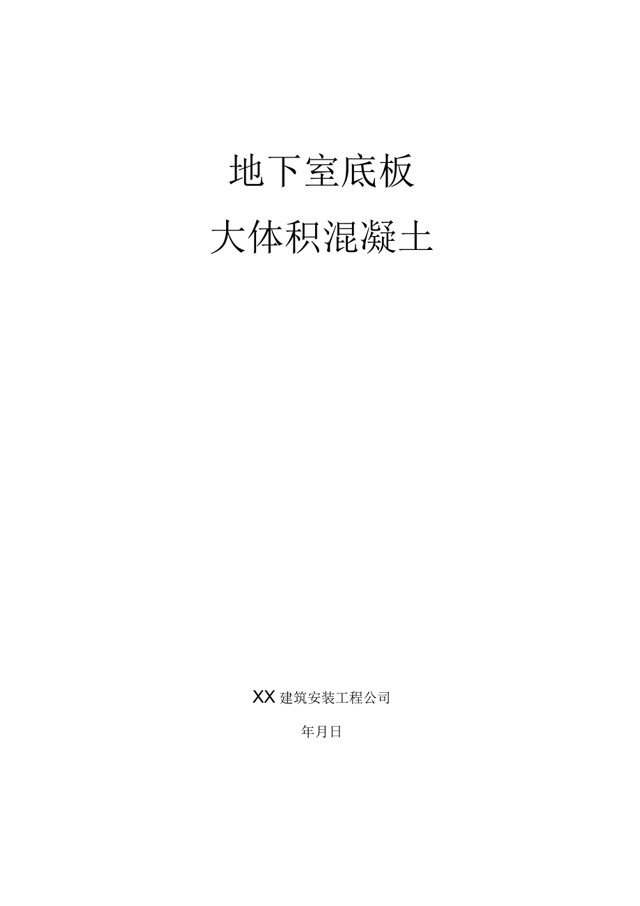 超高层地下室底板大体积混凝土施工.docx_第1页