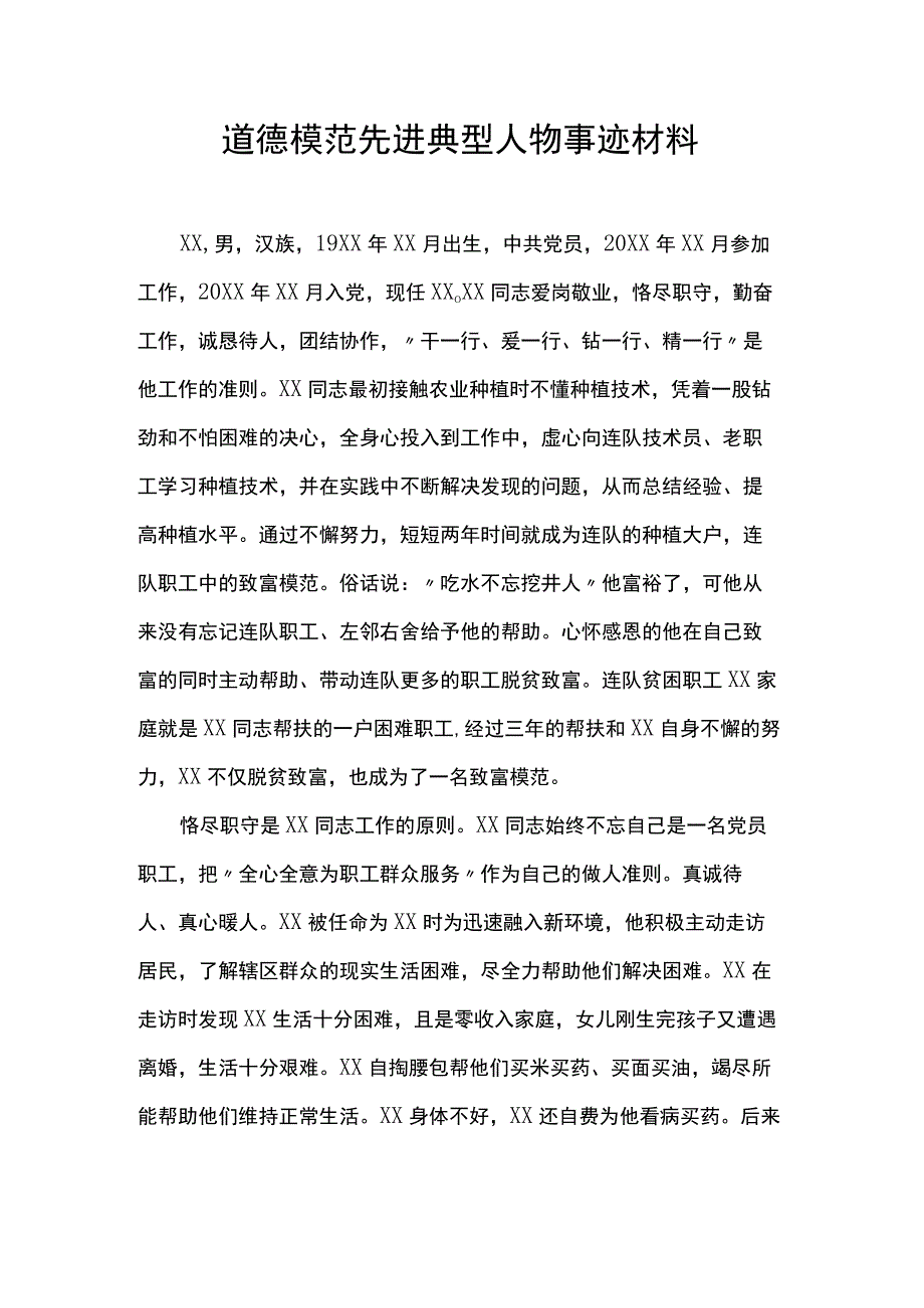 道德模范先进典型人物事迹材料.docx_第1页