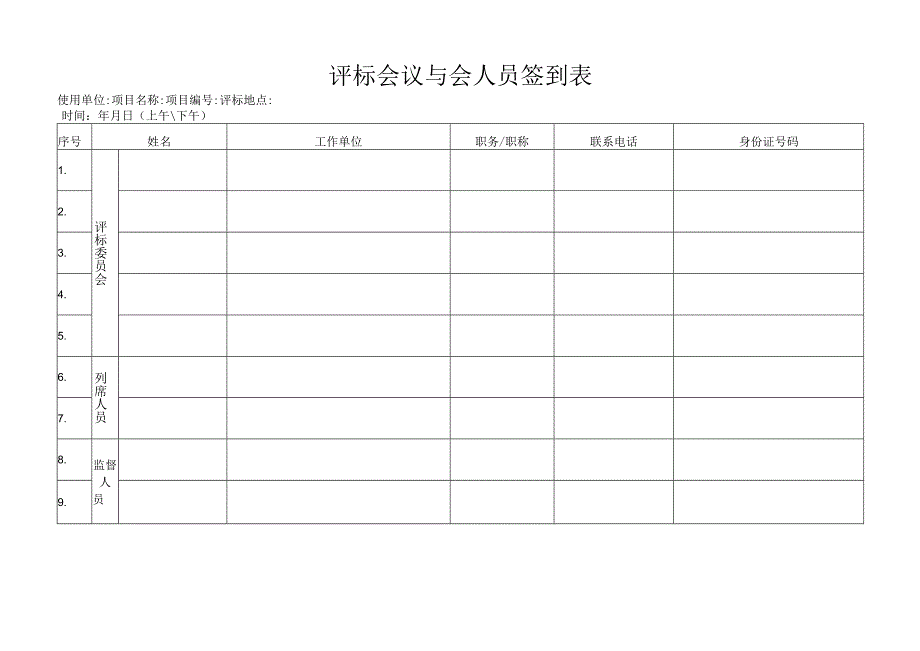 评标会议与会人员签到表.docx_第1页