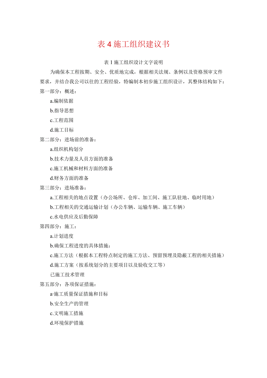 通信管道工程初步施工组织设计.docx_第1页