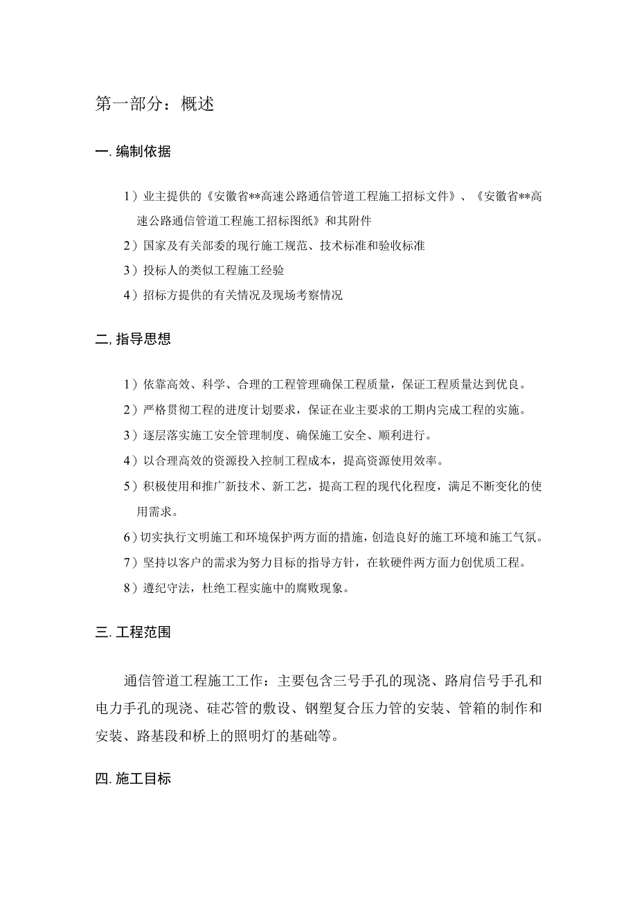 通信管道工程初步施工组织设计.docx_第2页