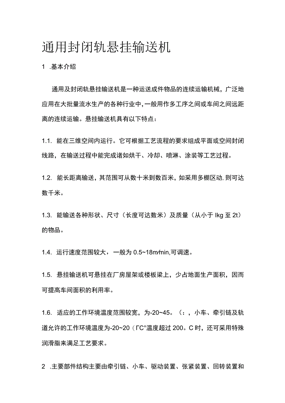 通用封闭轨悬挂输送机全.docx_第1页