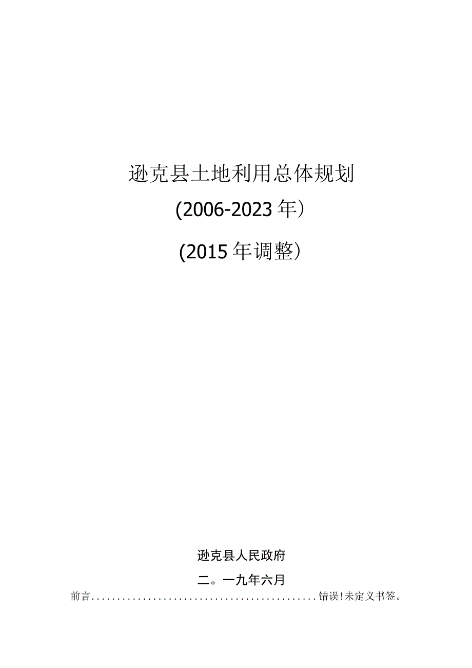 逊克县土地利用总体规划2006-2020年2015年调整.docx_第1页