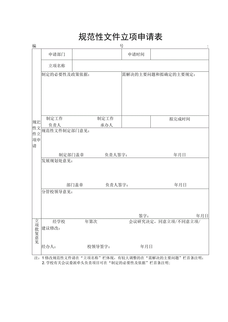 规范性文件立项申请表.docx_第1页