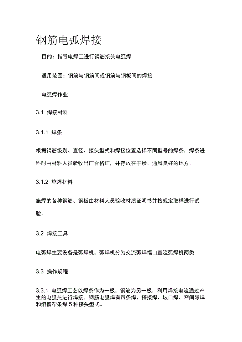 钢筋电弧焊接全.docx_第1页