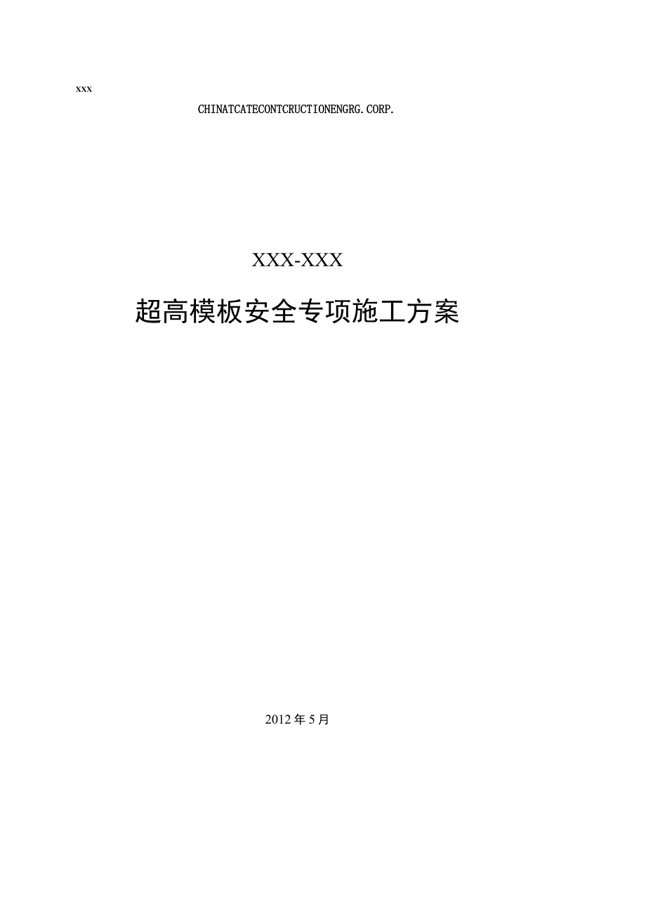 超高模板安全专项施工方案.docx_第1页