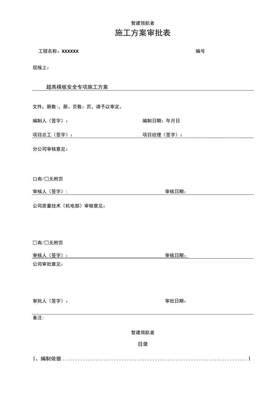 超高模板安全专项施工方案.docx_第2页