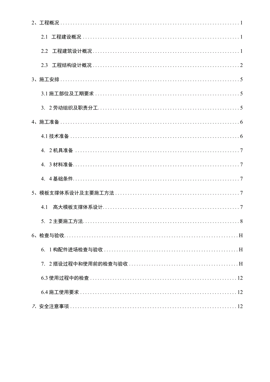 超高模板安全专项施工方案.docx_第3页