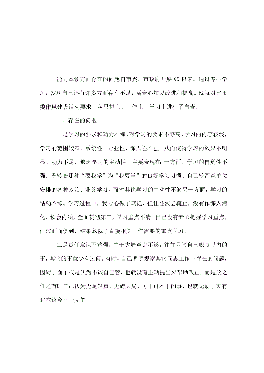 通用版2023年主题教育解决能力本领方面的问题（新发展理念树得不牢）.docx_第3页