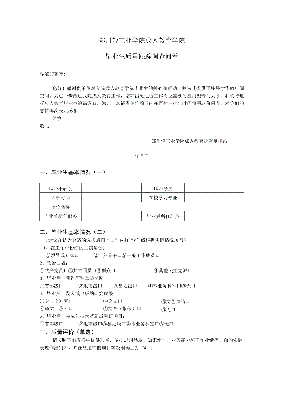 郑州轻工业学院毕业生追踪调查表.docx_第1页