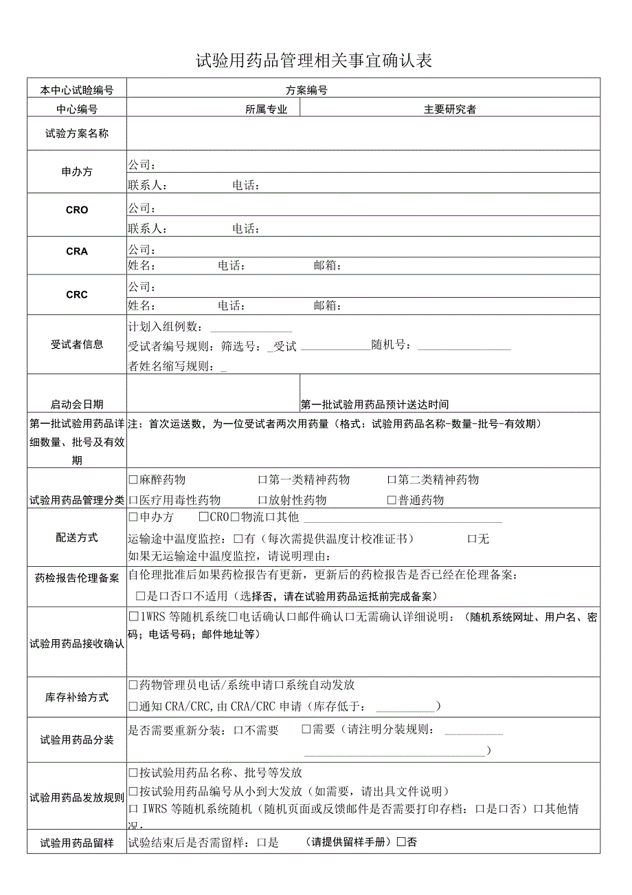 试验用药品管理相关事宜确认表.docx_第1页