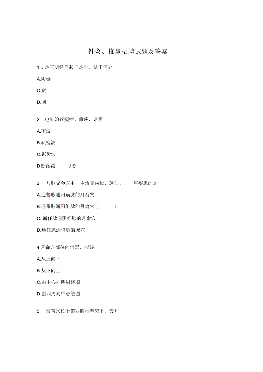 针灸、推拿招聘试题及答案.docx_第1页