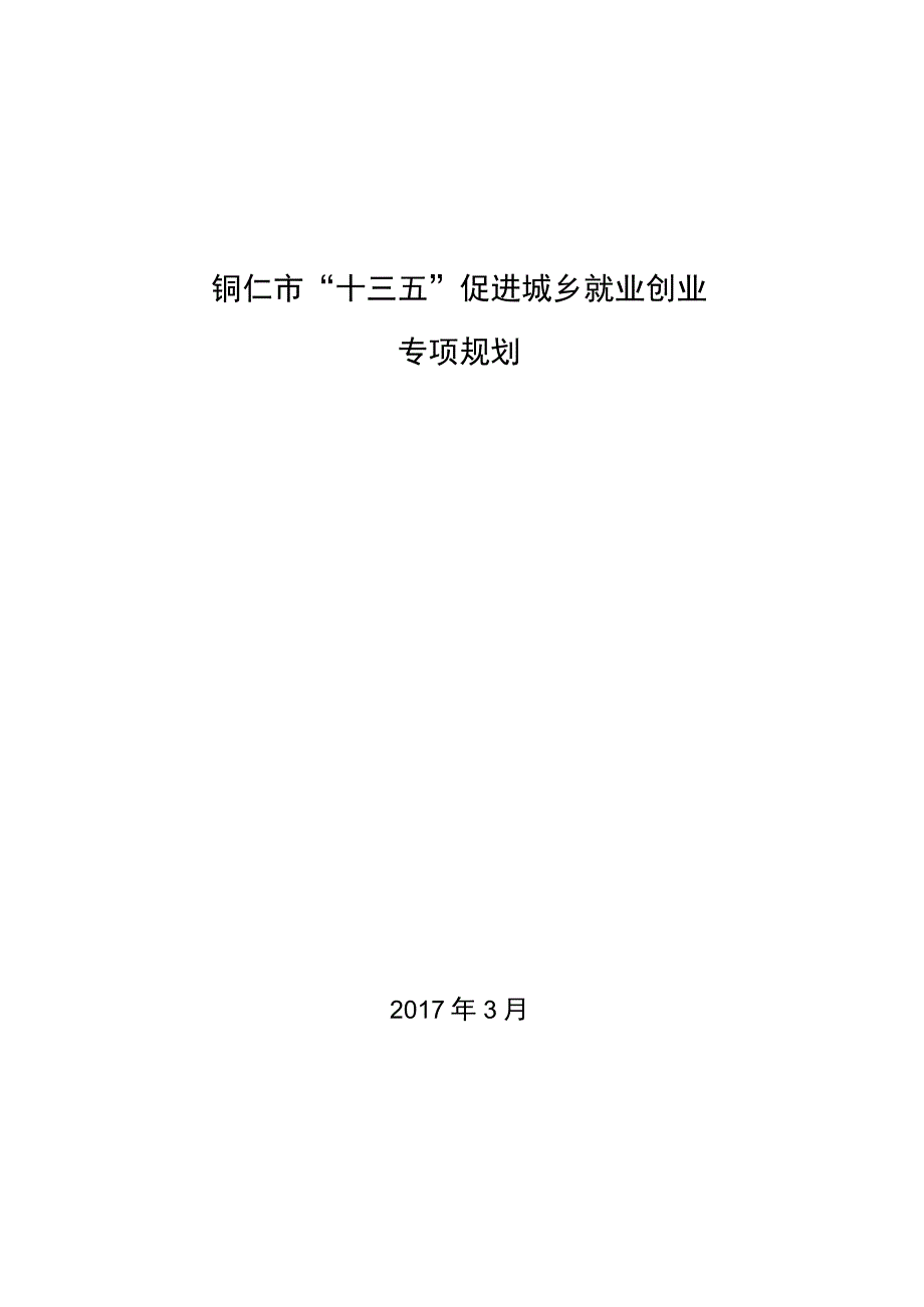 铜仁市“十三五”促进城乡就业创业专项规划.docx_第1页