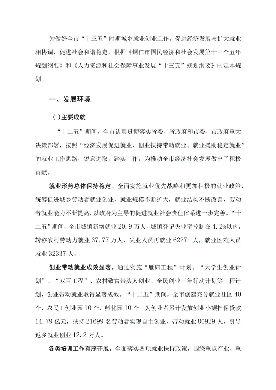 铜仁市“十三五”促进城乡就业创业专项规划.docx_第3页