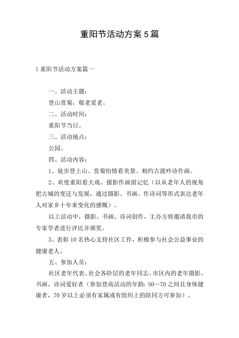 重阳节活动方案5篇.docx_第1页