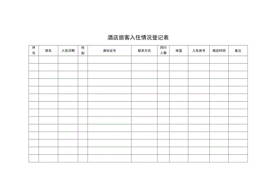 酒店旅客入住情况登记表.docx_第1页