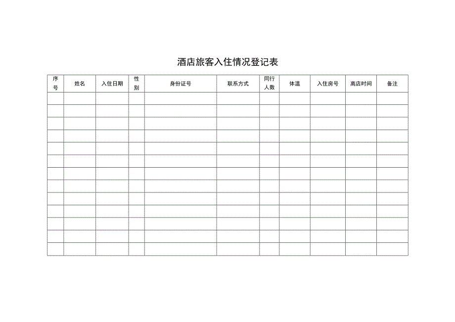 酒店旅客入住情况登记表.docx_第2页