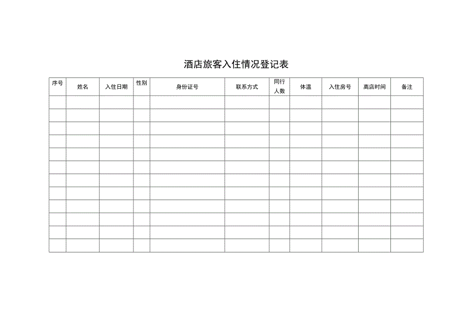 酒店旅客入住情况登记表.docx_第3页