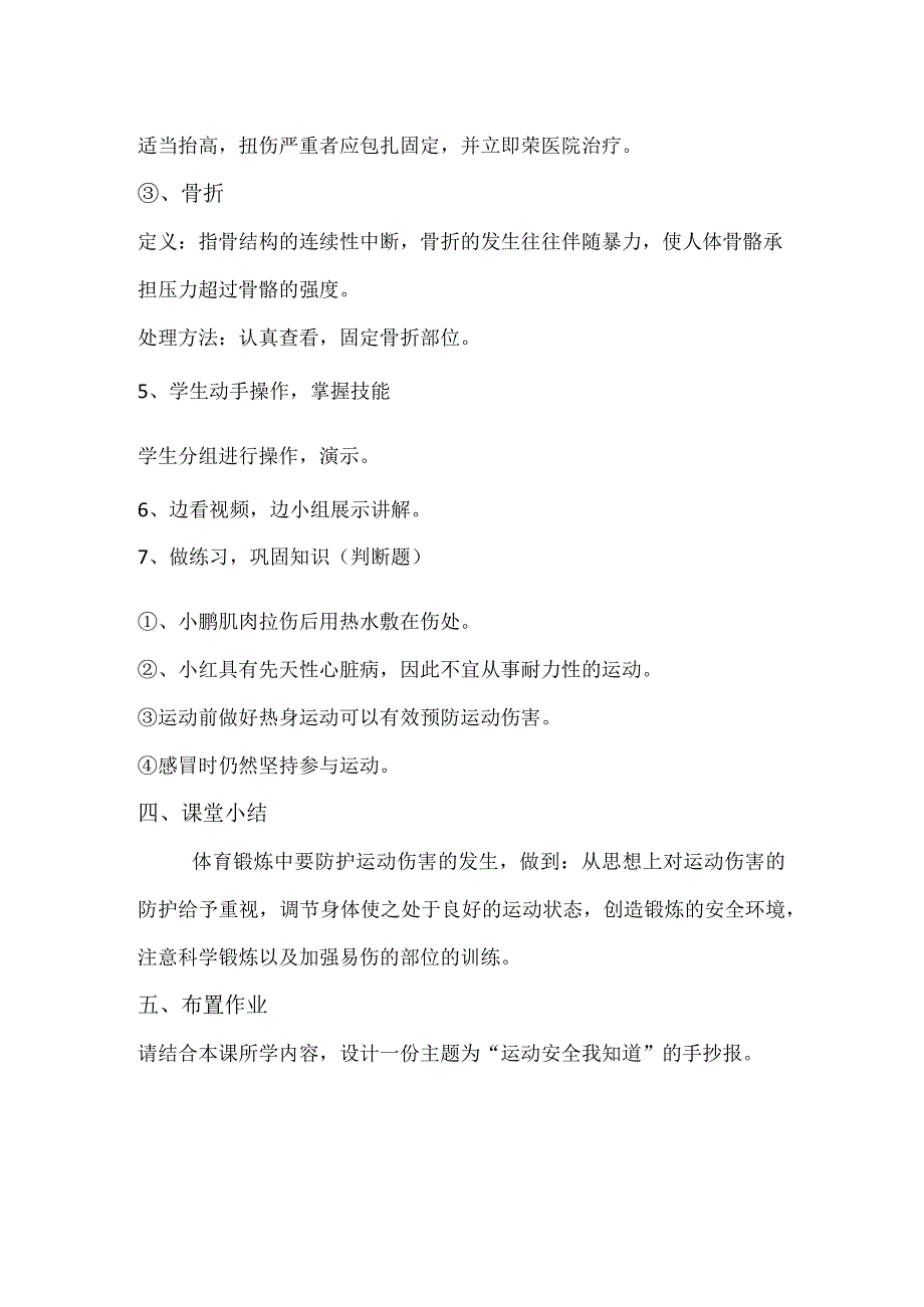 运动中常见运动损伤的紧急处理 教案.docx_第3页