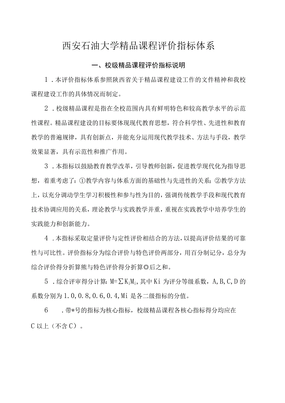 西安石油大学精品课程评价指标体系.docx_第1页