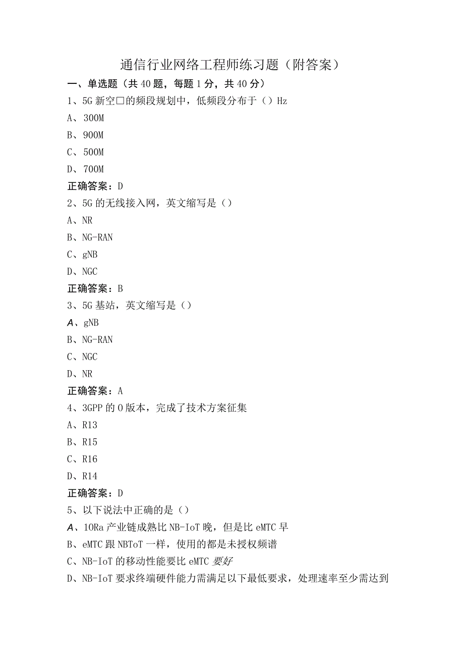 通信行业网络工程师练习题（附答案）.docx_第1页