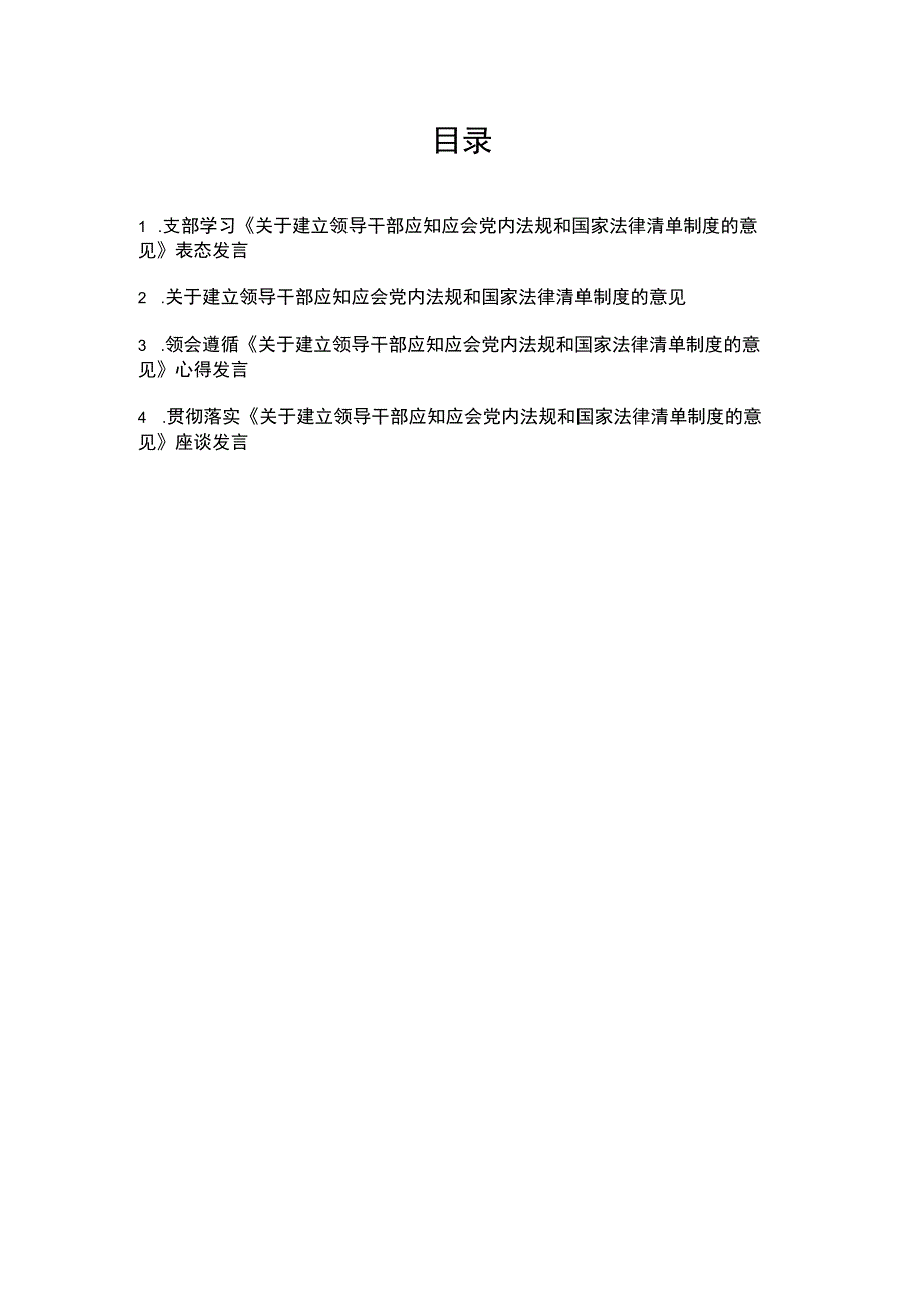 贯彻落实《关于建立领导干部应知应会党内法规和国家法律清单制度的意见》座谈表态心得发言4篇.docx_第1页