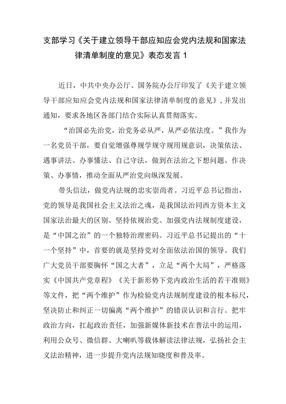 贯彻落实《关于建立领导干部应知应会党内法规和国家法律清单制度的意见》座谈表态心得发言4篇.docx_第2页