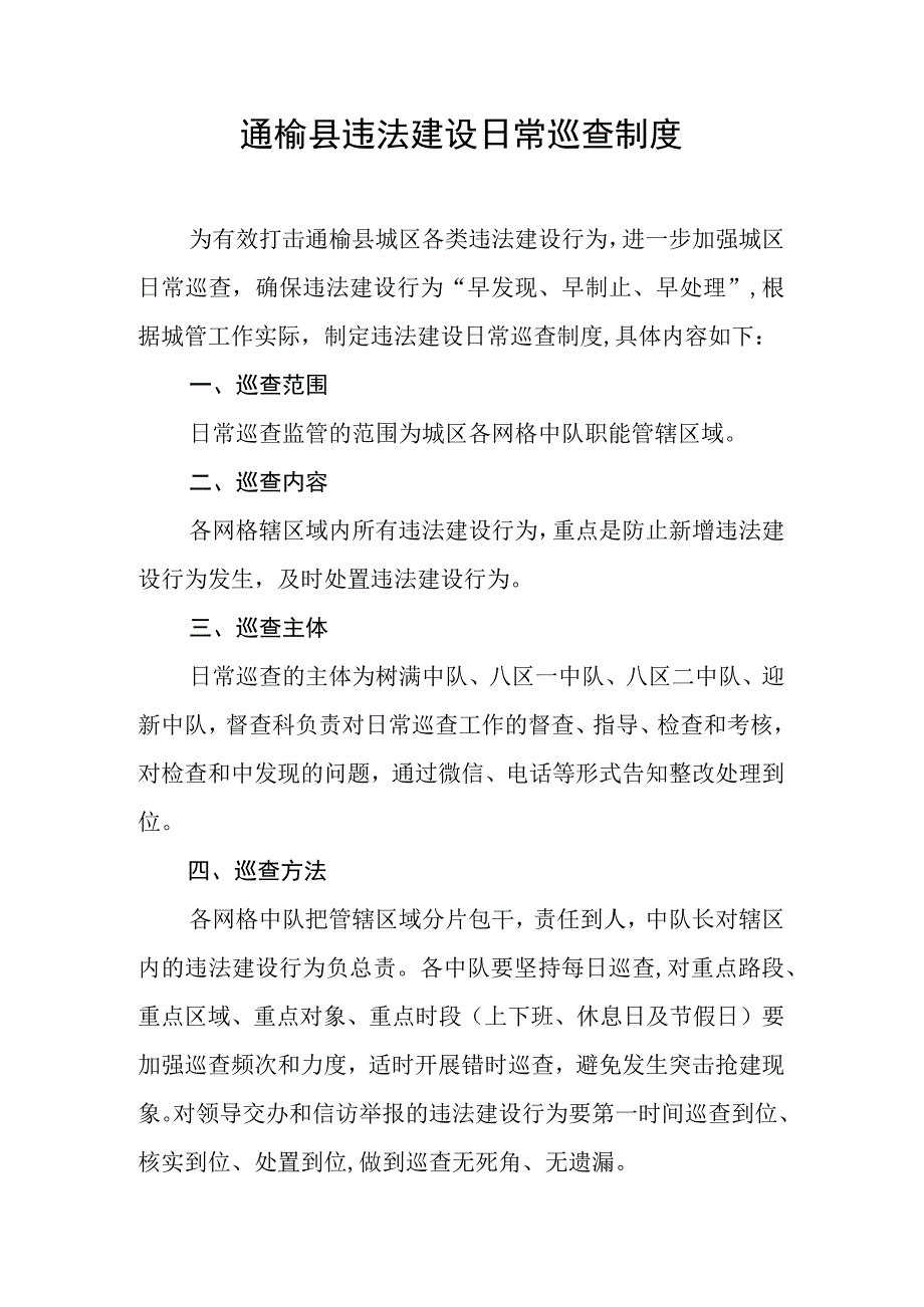 通榆县违法建设日常巡查制度.docx_第1页