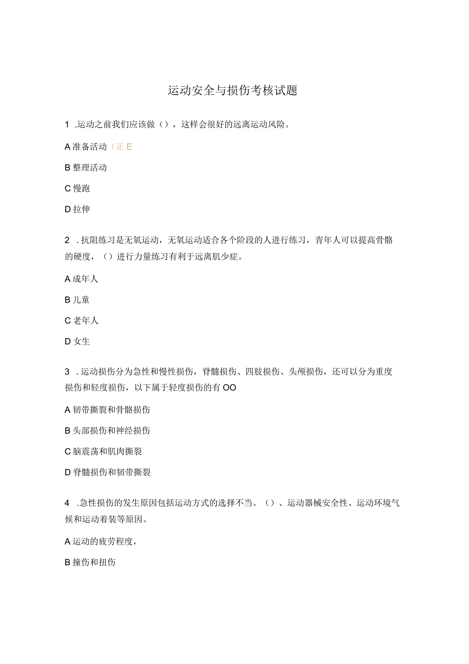 运动安全与损伤考核试题.docx_第1页